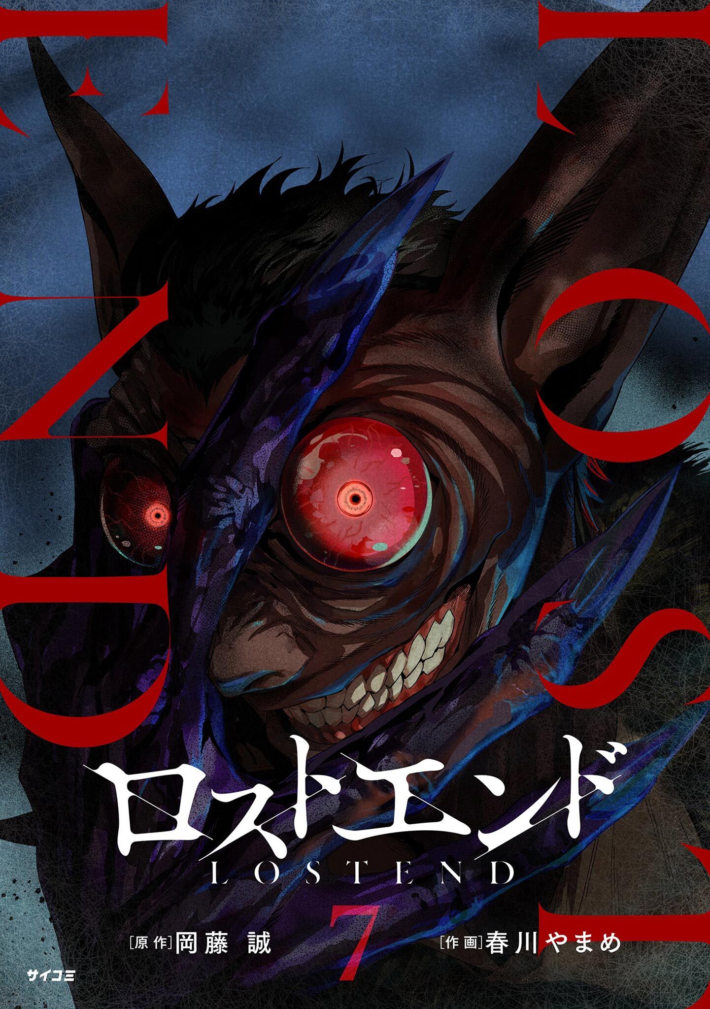 ロストエンド 7