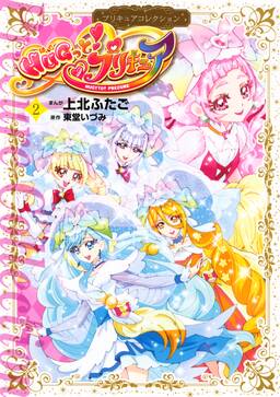 hugっと プリキュア プリキュアコレクション 2 無料 試し読みなら Amebaマンガ 旧 読書のお時間です hugっと プリキュア プリキュアコレクション 2 無料 試し読みなら Amebaマンガ 旧 読書のお時間です