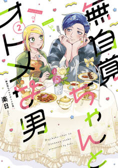 無自覚ちゃんとオトメな男