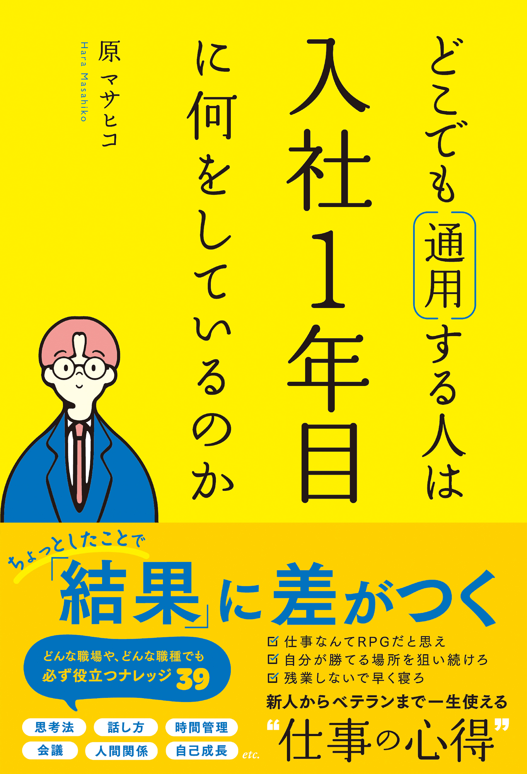 どこでも通用する人は入社１年目に何をしているのか