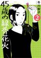 45歳の線香花火 2