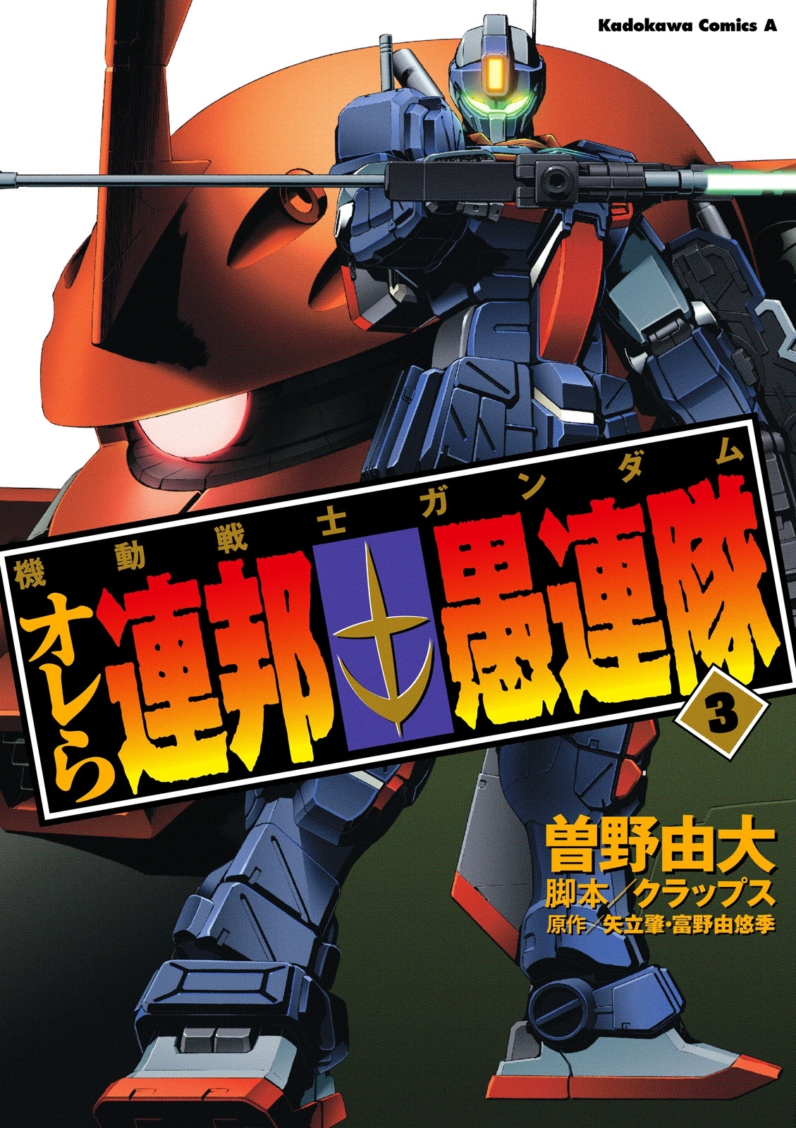 機動戦士ガンダム オレら連邦愚連隊3巻|曽野由大