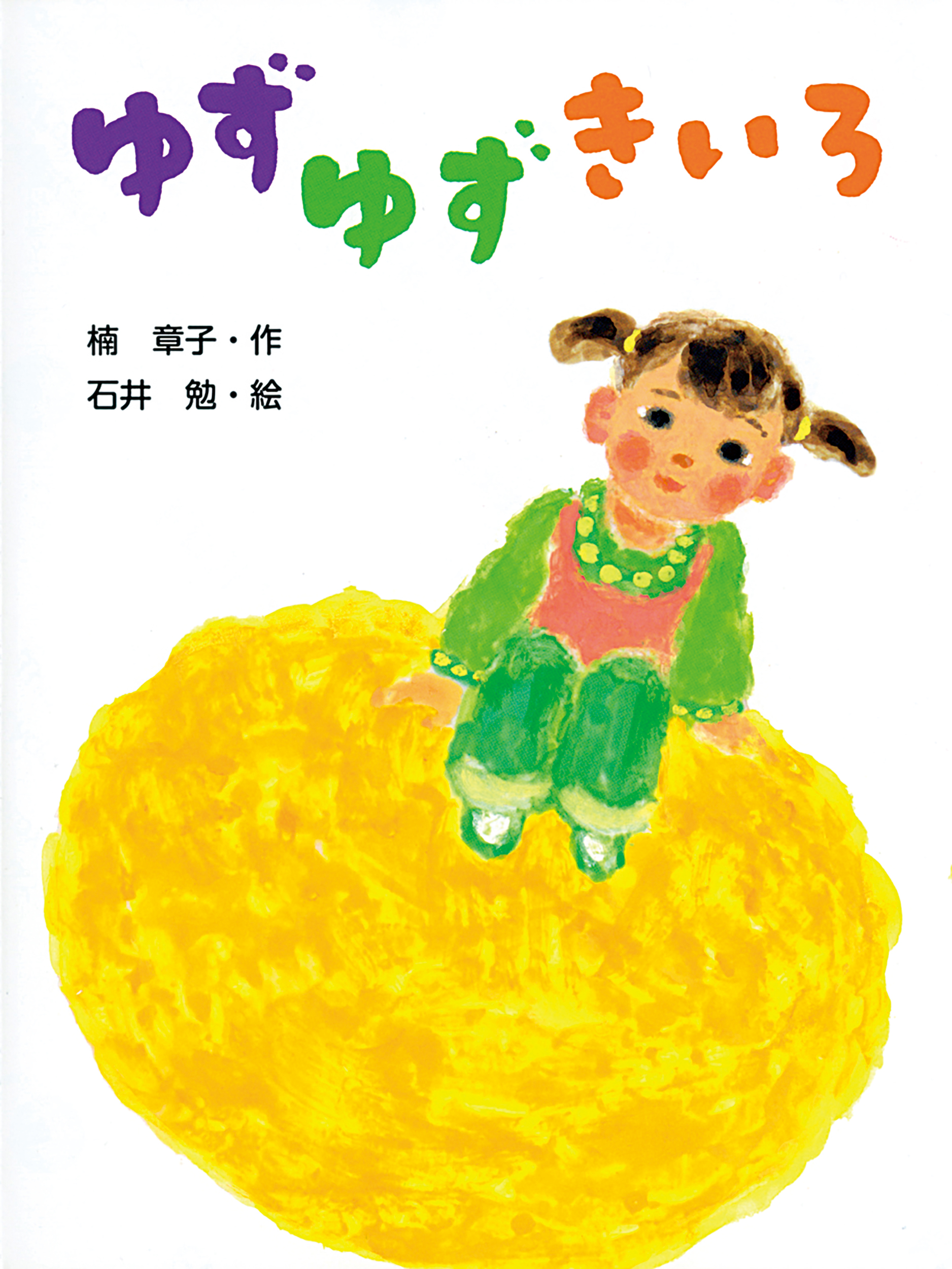 ゆずゆずきいろ