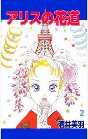 アリスの花道