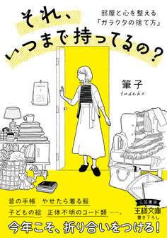 それ、いつまで持ってるの?