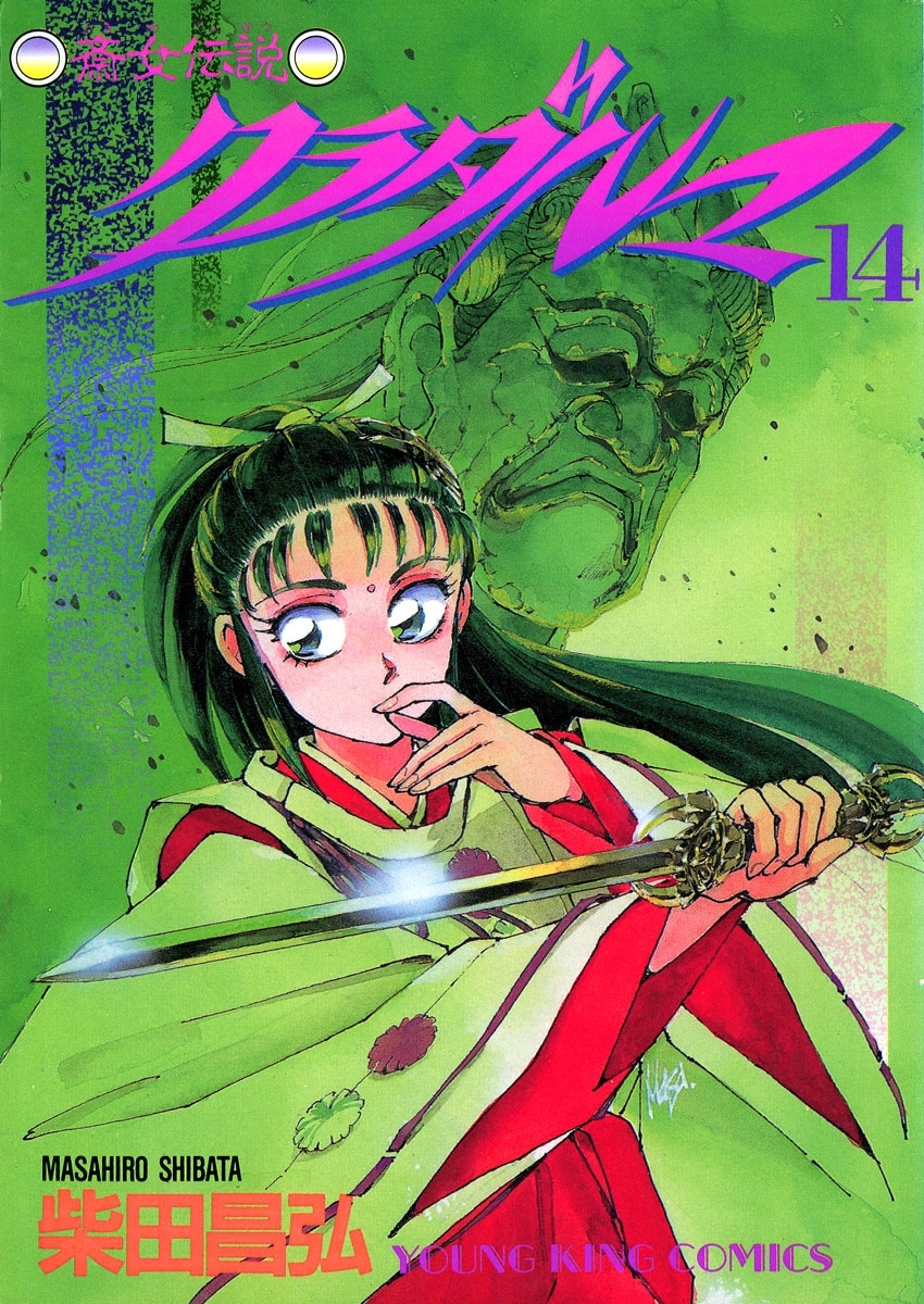 クラダルマ 斎女伝説 （14）