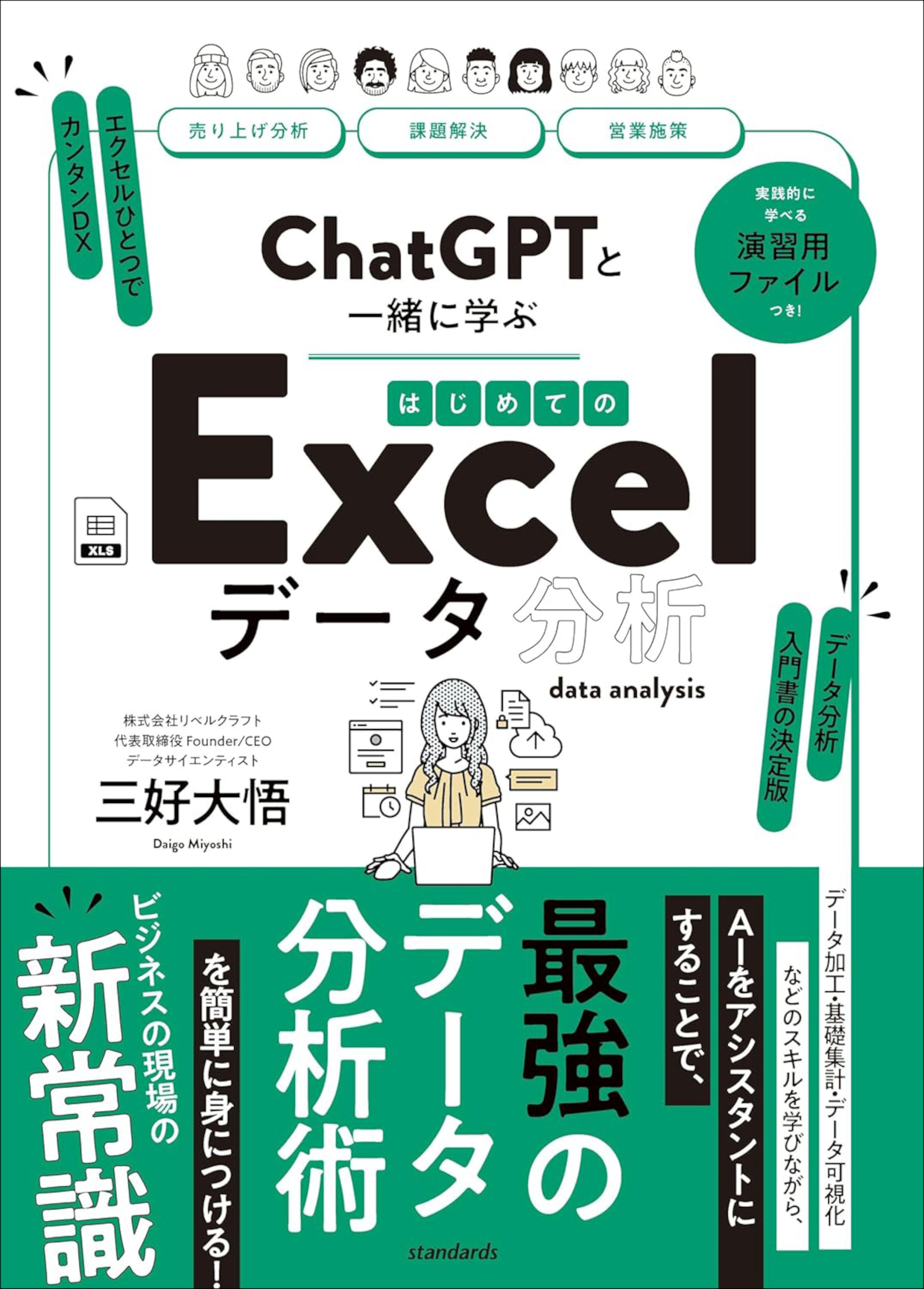 ChatGPTと一緒に学ぶ　はじめてのExcelデータ分析
