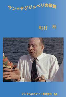 サン=テグジュペリの伝言