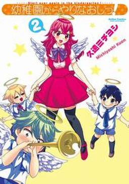 幼稚園からやりなおしっ 無料 試し読みなら Amebaマンガ 旧 読書のお時間です 幼稚園からやりなおしっ 無料 試し読みなら Amebaマンガ 旧 読書のお時間です