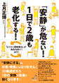 「安静」が危ない!1日で2歳も老化する!