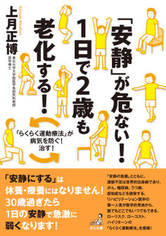 「安静」が危ない!1日で2歳も老化する!