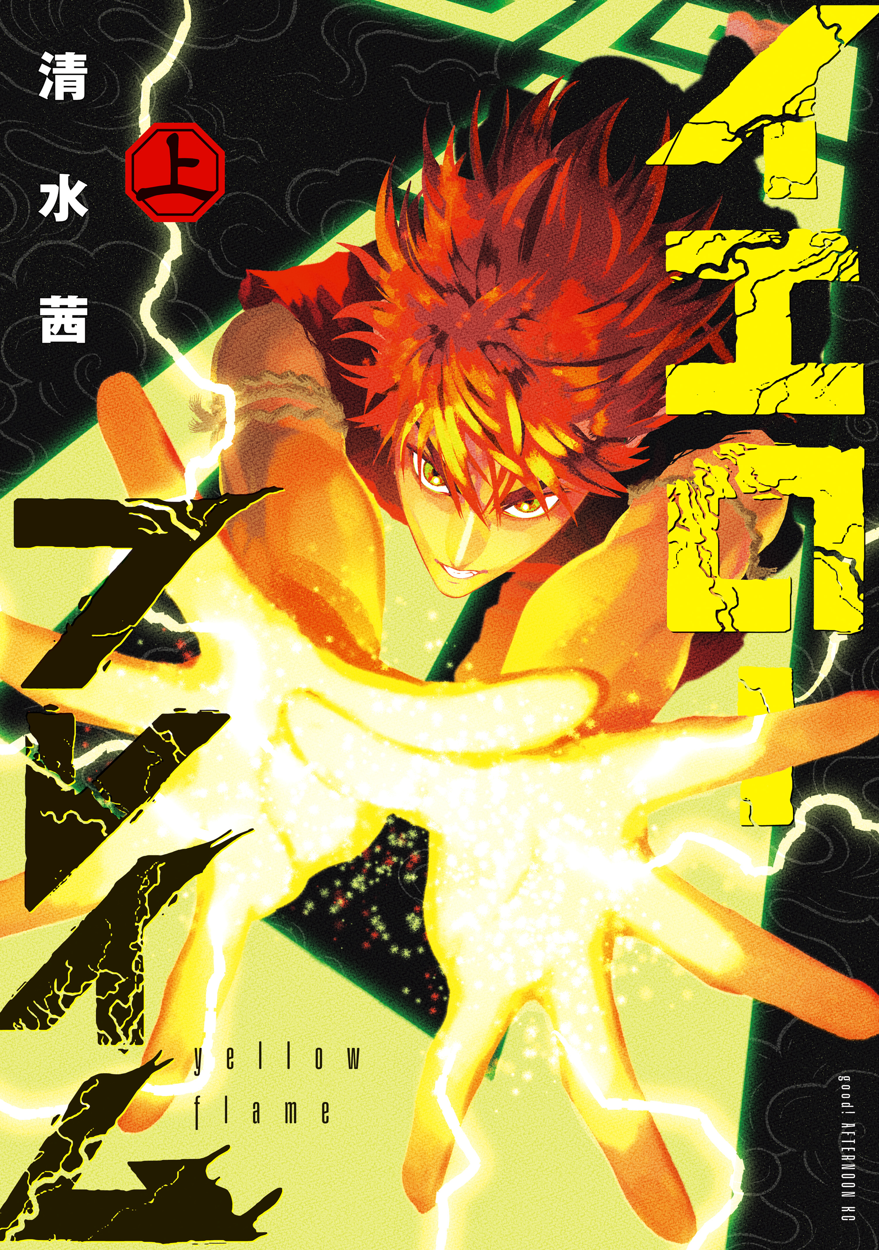【期間限定　試し読み増量版　閲覧期限2026年9月20日】イエローフレイム（上）