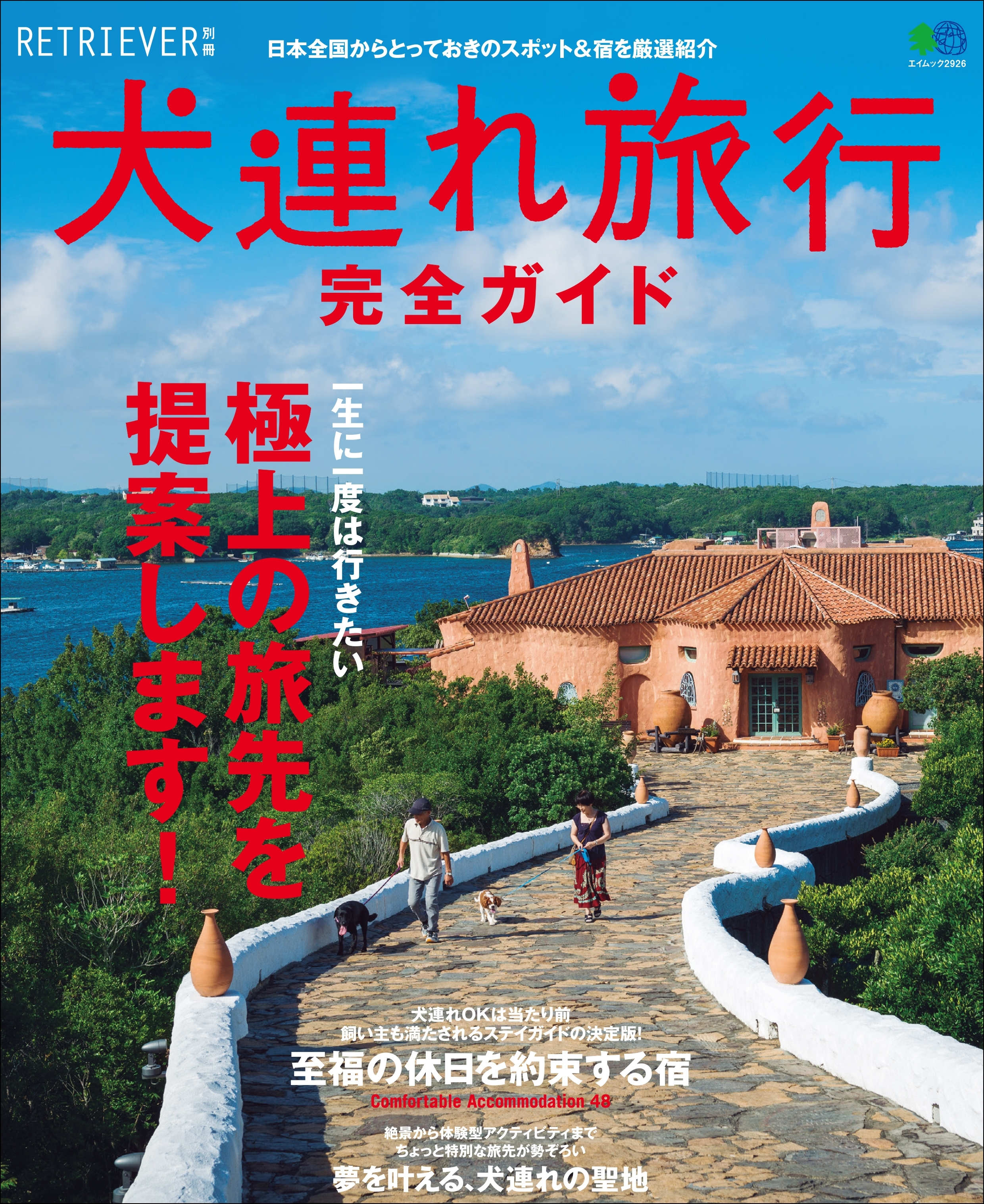 犬連れ旅行完全ガイド