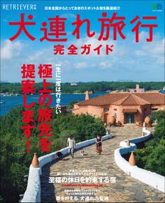 犬連れ旅行完全ガイド