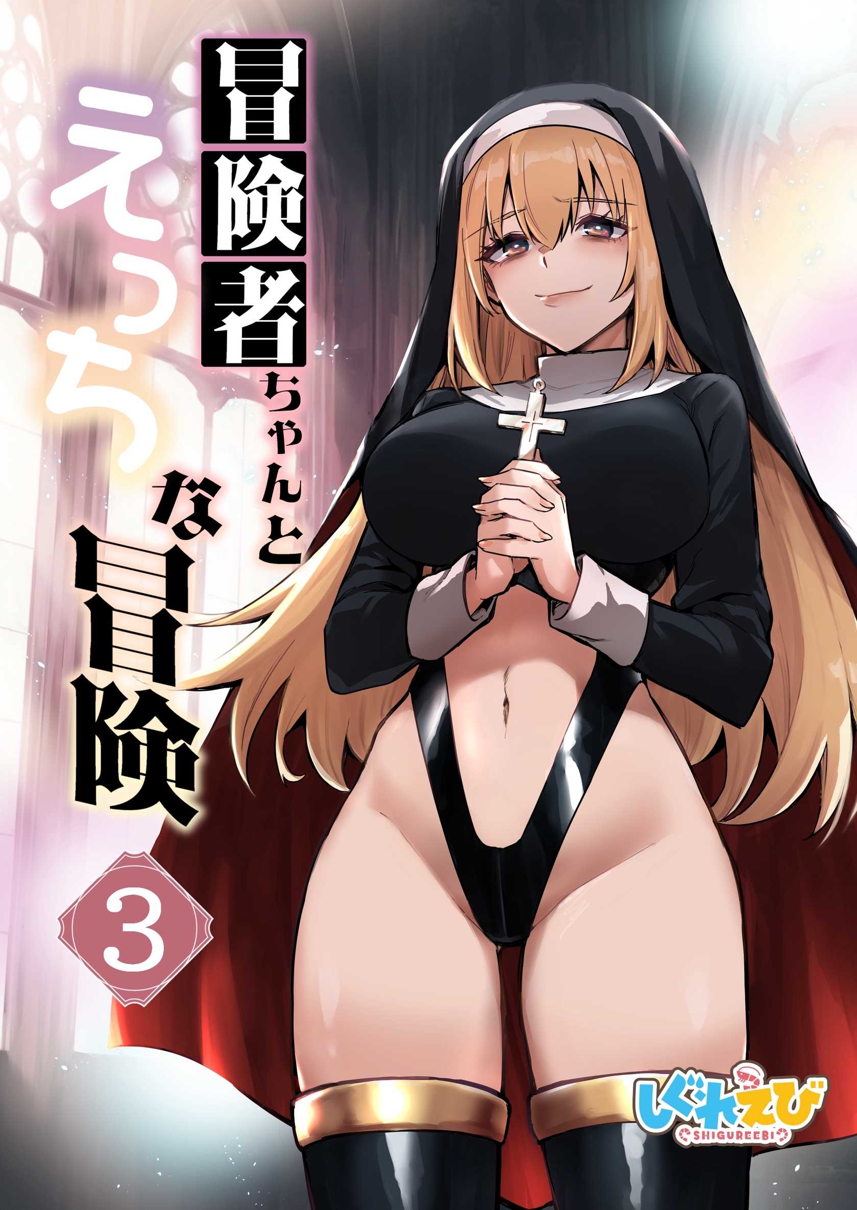 冒険者ちゃんとえっちな冒険　白塗り修正版