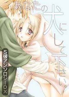 あなたの犬にしてください。~S彼アンソロジーDX~