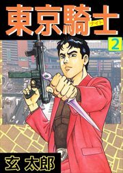 東京騎士2