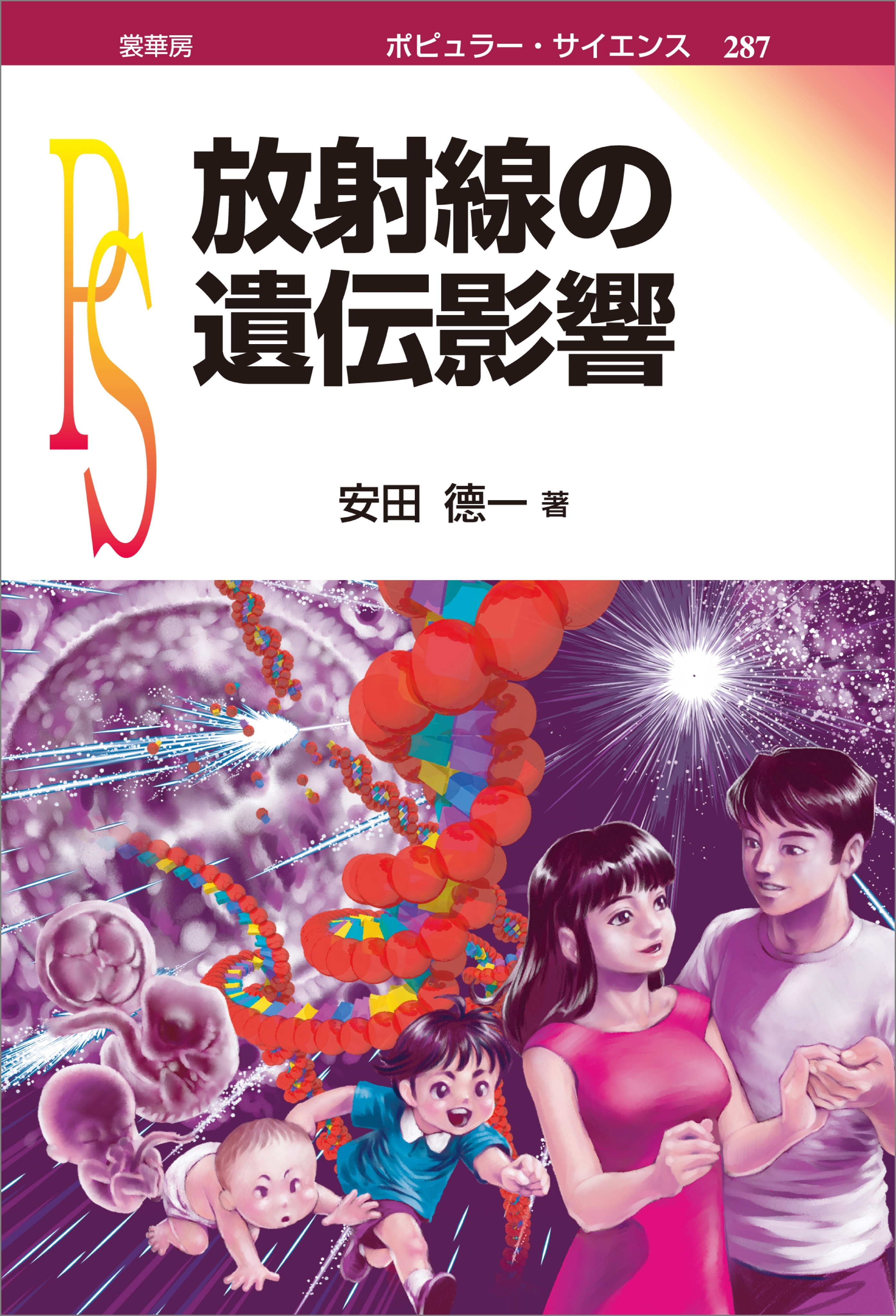 放射線の遺伝影響