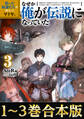 【合本版1-3巻】拾った奴隷たちが旅立って早十年、なぜか俺が伝説になっていた