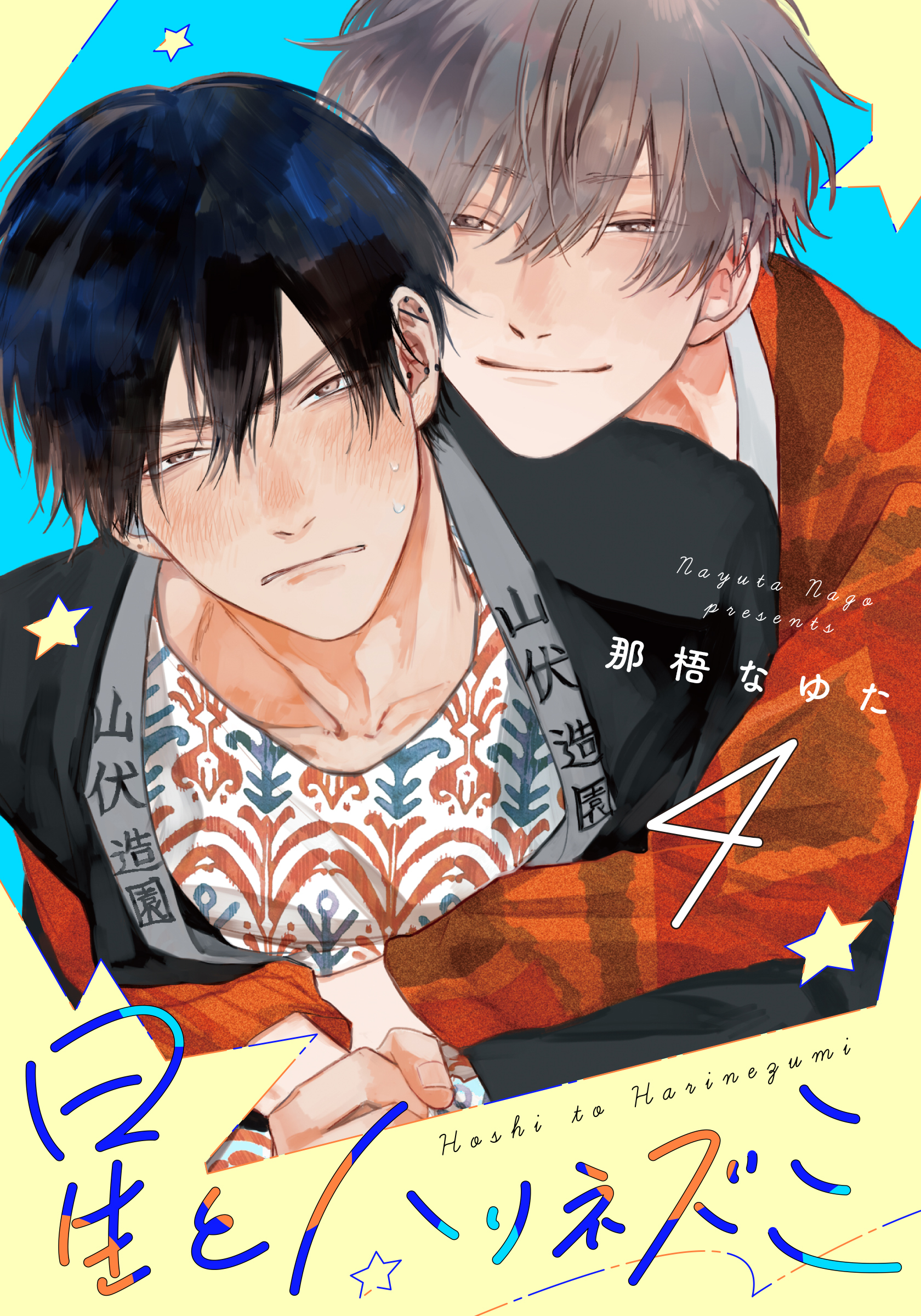 星とハリネズミ(4)