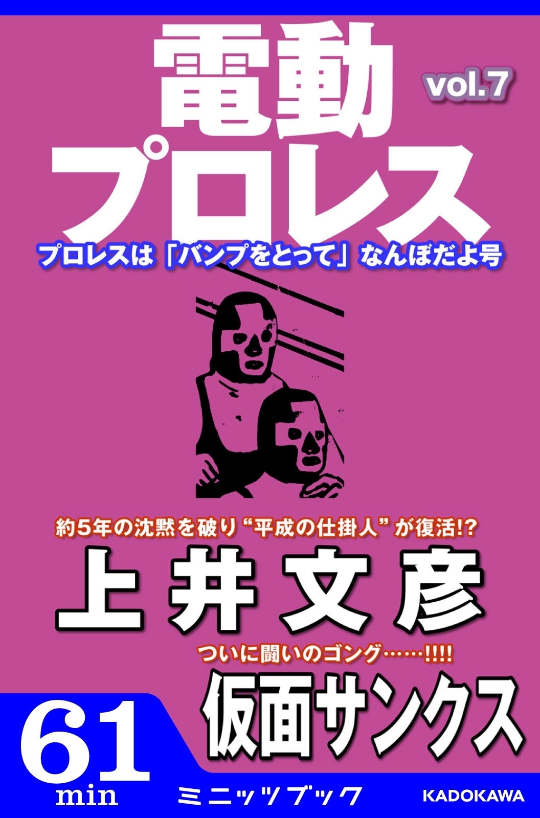 電動プロレス vol.7