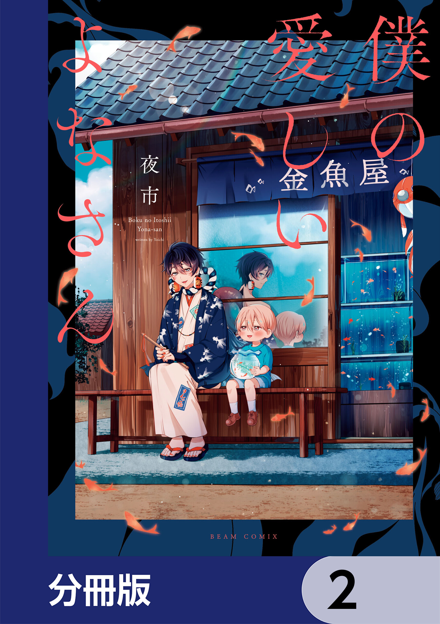 僕の愛しいよなさん【分冊版】　2