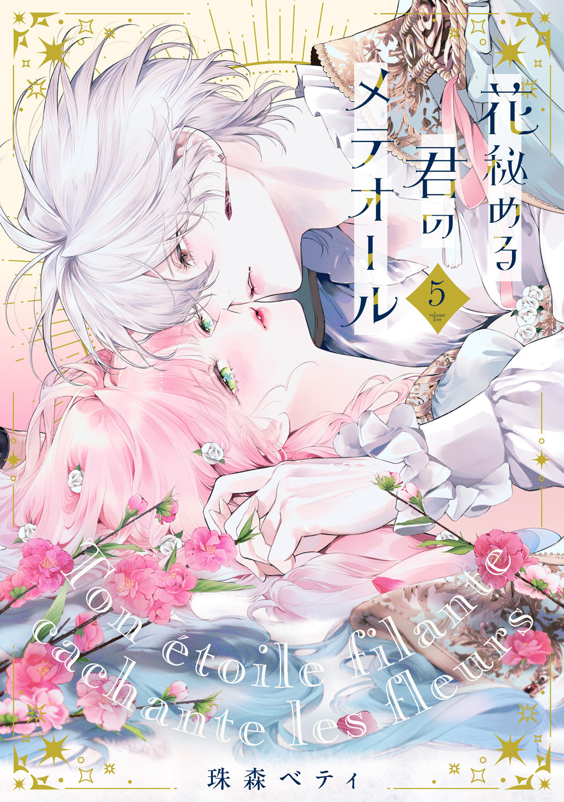 【特装版】花秘める君のメテオール（5）