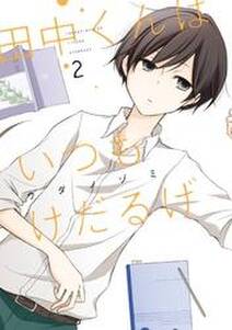 田中くんはいつもけだるげ 2巻 無料 試し読みなら Amebaマンガ 旧 読書のお時間です 田中くんはいつもけだるげ 2巻 無料 試し読みなら Amebaマンガ 旧 読書のお時間です
