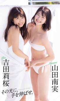 【デジタル限定】吉田莉桜/山田南実写真集「その光に、手を伸ばせ。」