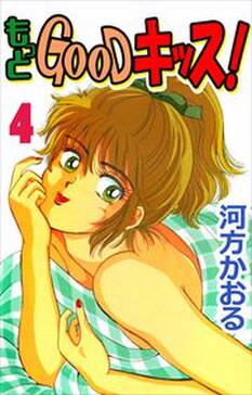 もっとｇｏｏｄキッス 無料 試し読みなら Amebaマンガ 旧 読書のお時間です