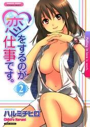 恋をするのが仕事です。　2