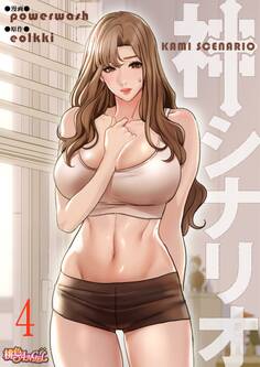 神シナリオ(フルカラー) 4