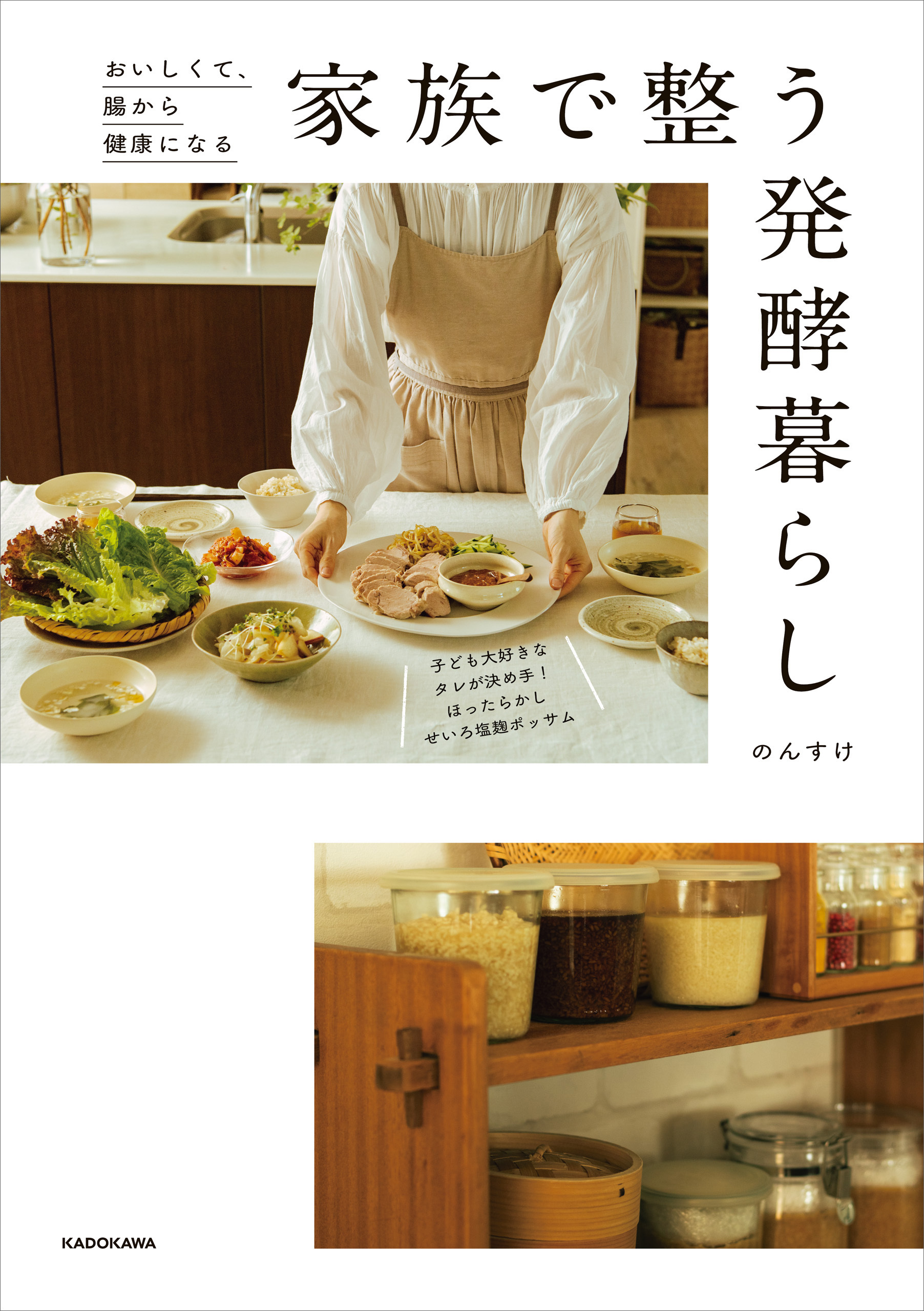 おいしくて、腸から健康になる　家族で整う発酵暮らし