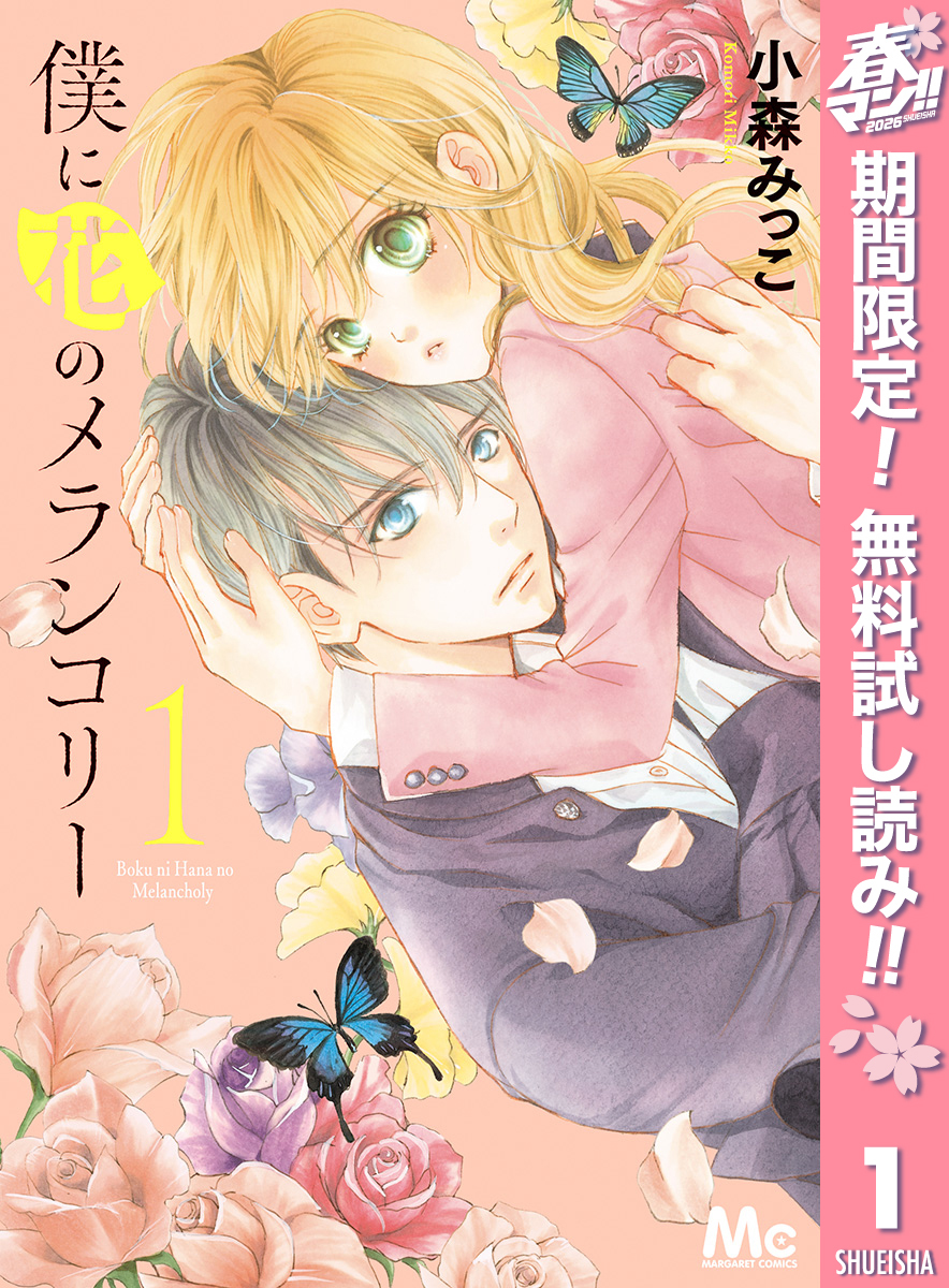 僕に花のメランコリー【期間限定無料】 1