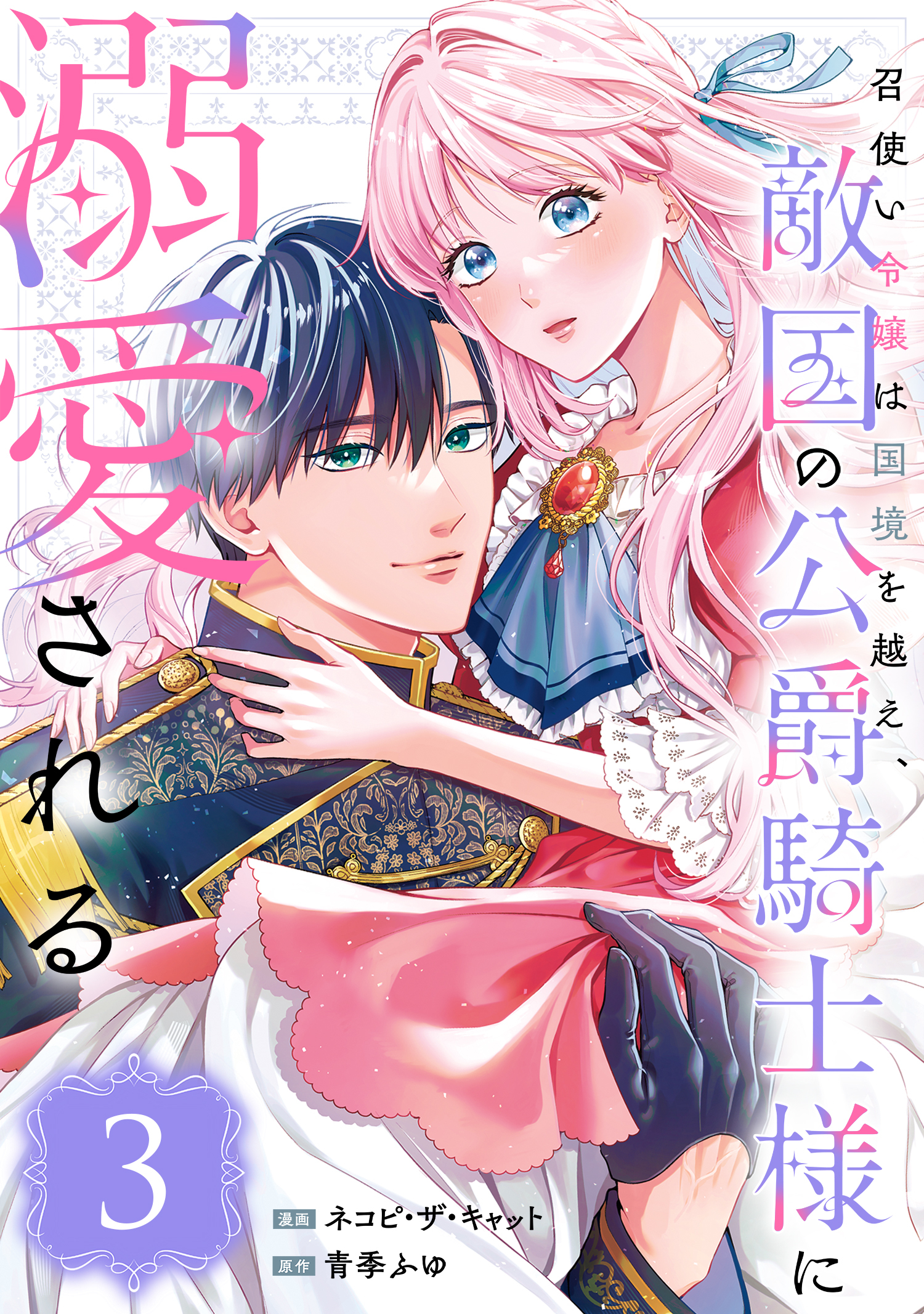 召使い令嬢は国境を越え、敵国の公爵騎士様に溺愛される（単話版）第3話