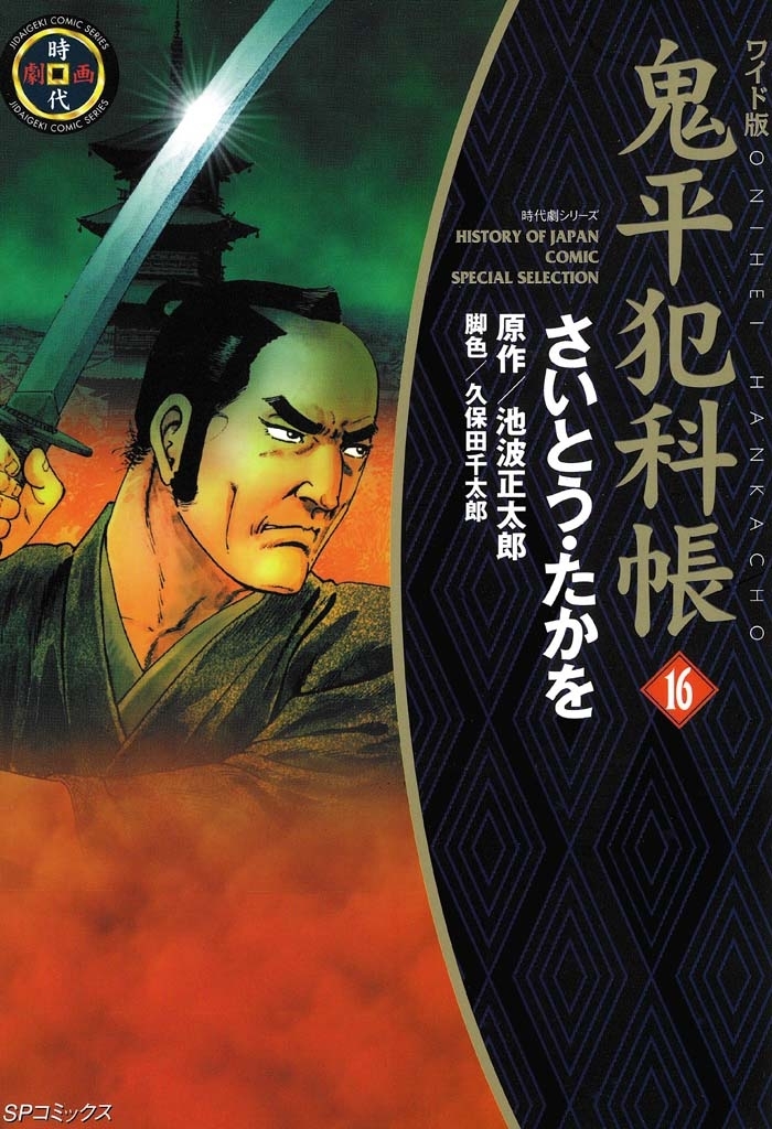 鬼平犯科帳　16巻