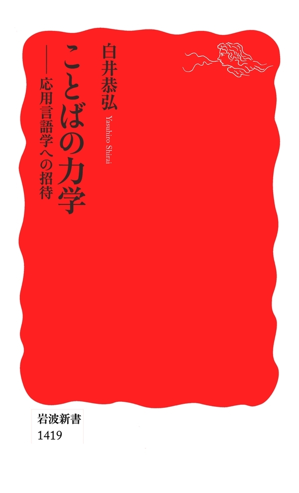 ことばの力学－応用言語学への招待