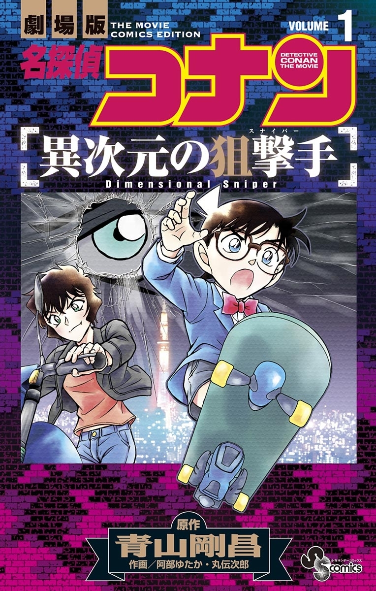 【期間限定　無料お試し版　閲覧期限2026年4月30日】名探偵コナン　異次元の狙撃手　1