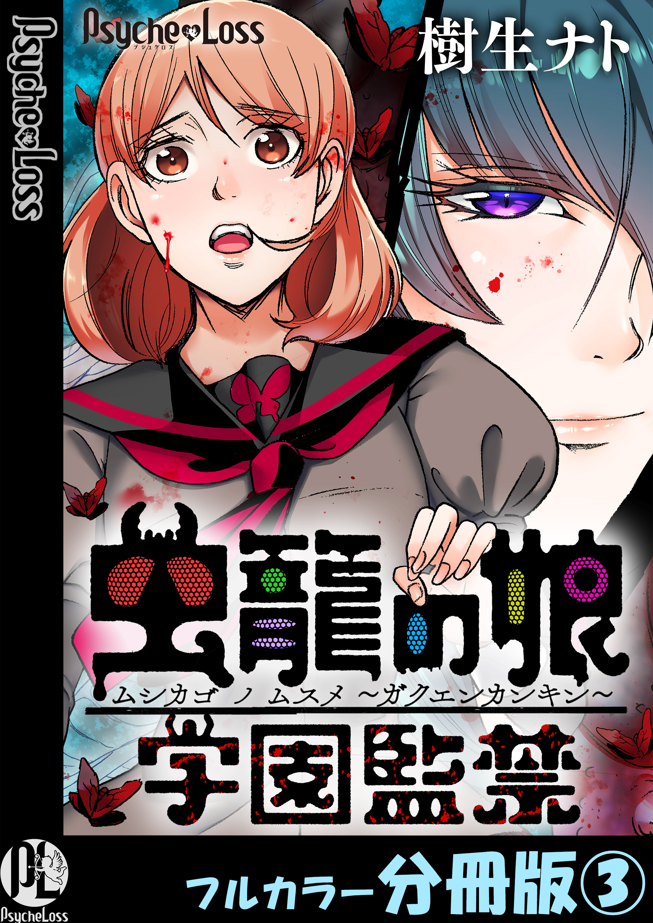 虫籠の娘～学園監禁～【フルカラー分冊版】 3