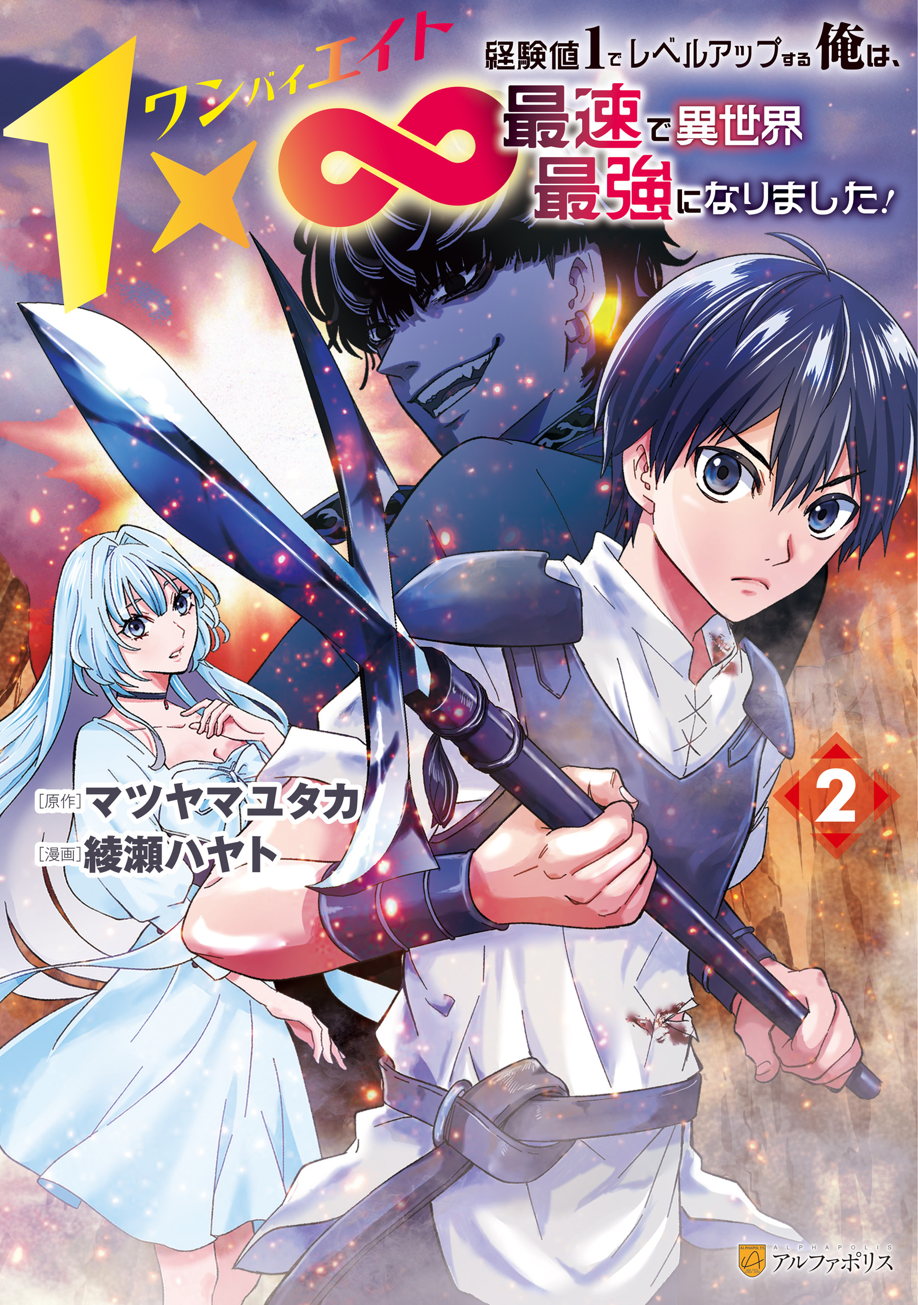 １×∞　経験値1でレベルアップする俺は、最速で異世界最強になりました！