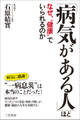 「病気がある人」ほどなぜ、“健康”でいられるのか