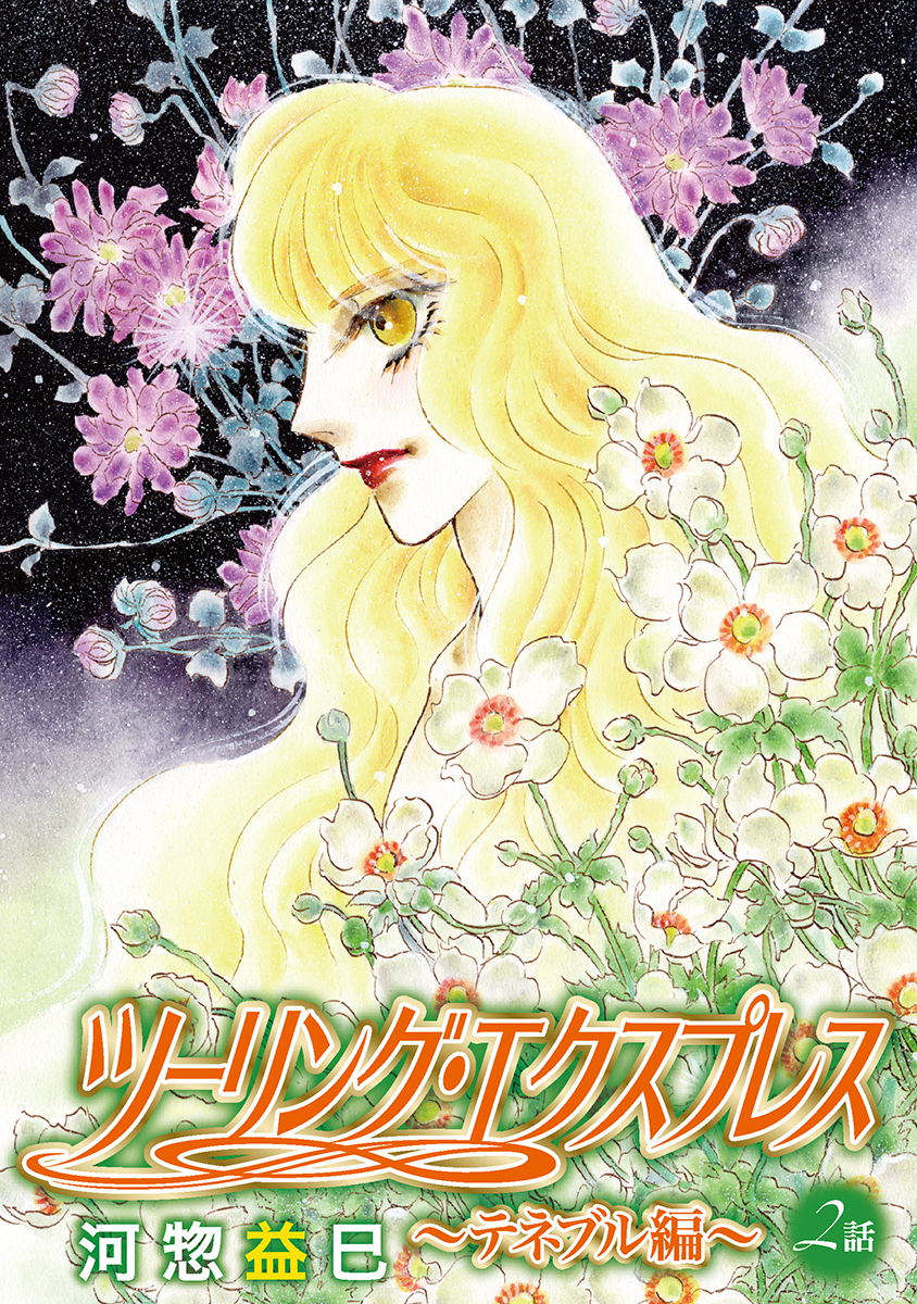 ツーリング・エクスプレス～テネブル編～［ばら売り］