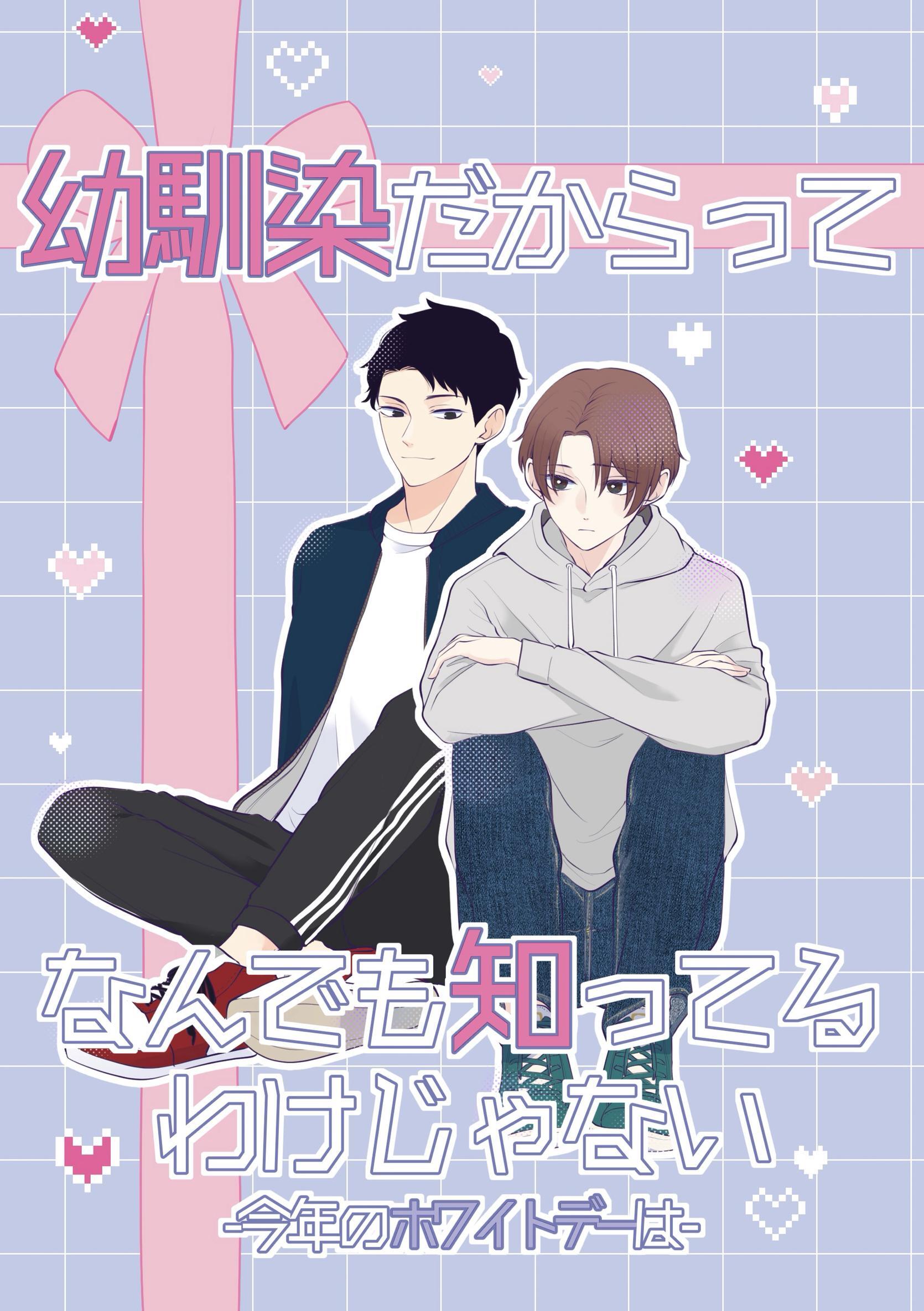 幼馴染だからってなんでも知ってるわけじゃない