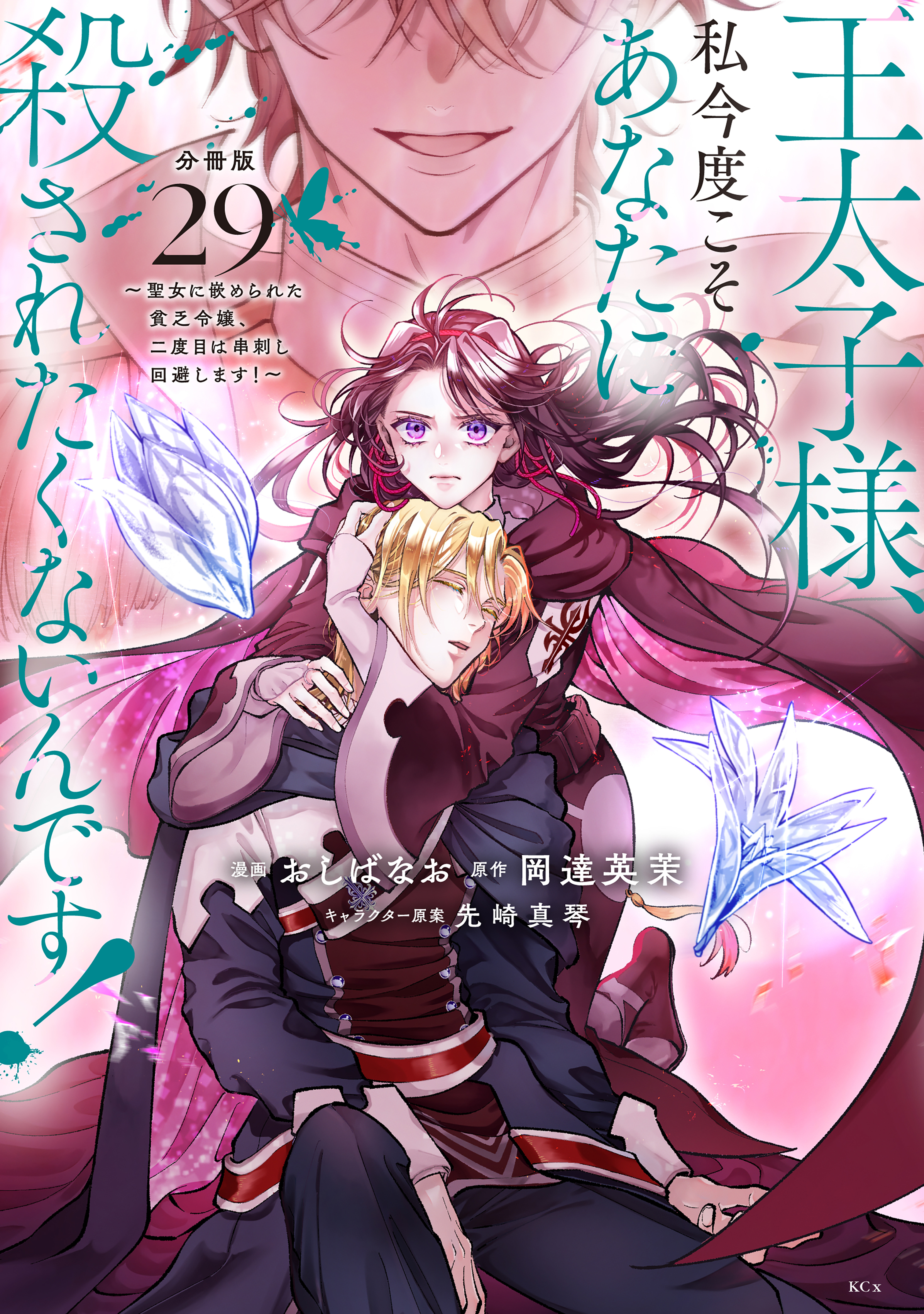 王太子様、私今度こそあなたに殺されたくないんです！　～聖女に嵌められた貧乏令嬢、二度目は串刺し回避します！～　分冊版（29）