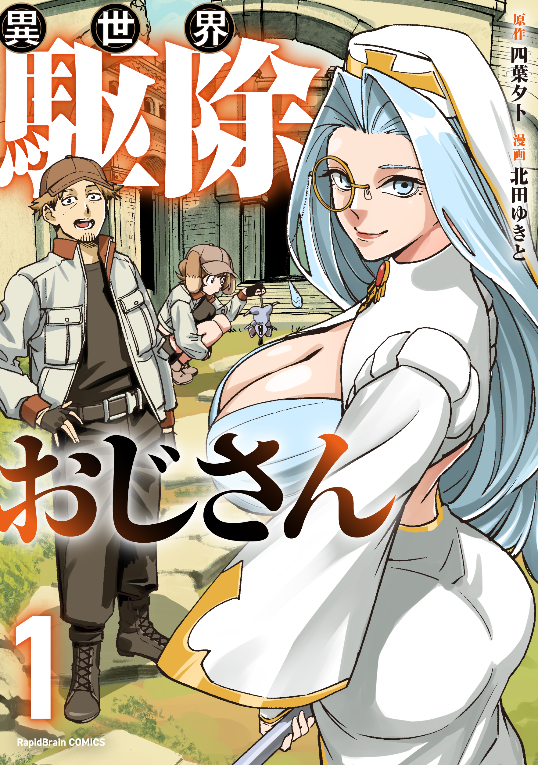異世界駆除おじさん【電子単行本版】1巻