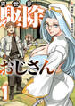 異世界駆除おじさん【電子単行本版】1巻