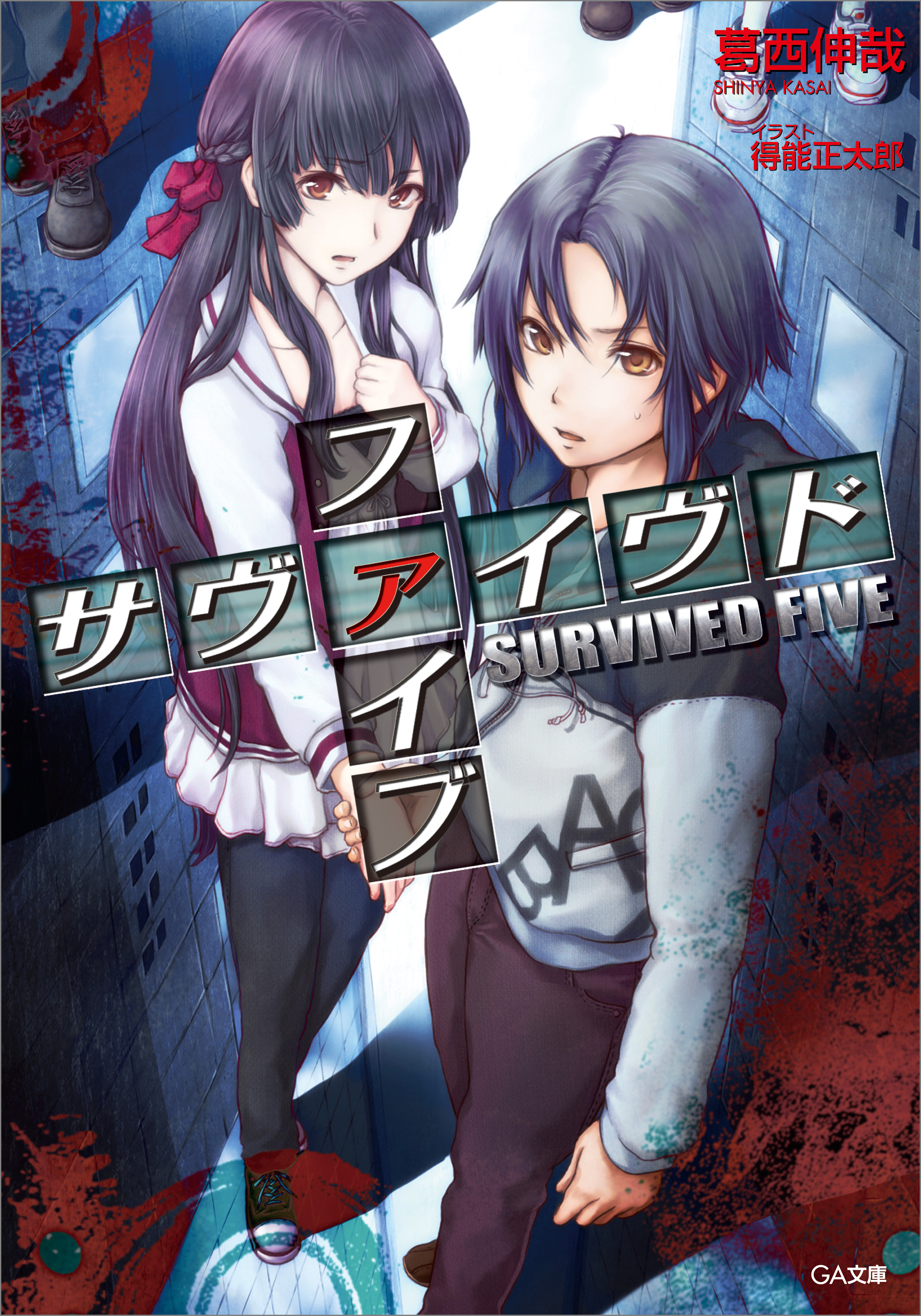 サヴァイヴド　ファイブ