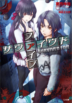 サヴァイヴド ファイブ