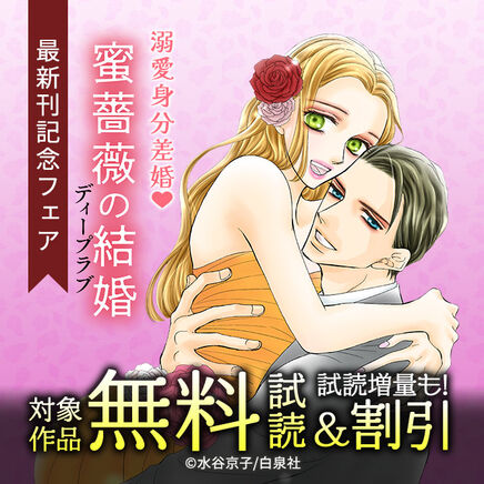 溺愛身分差婚♡「蜜薔薇の結婚 ディープラブ」最新刊記念フェア!