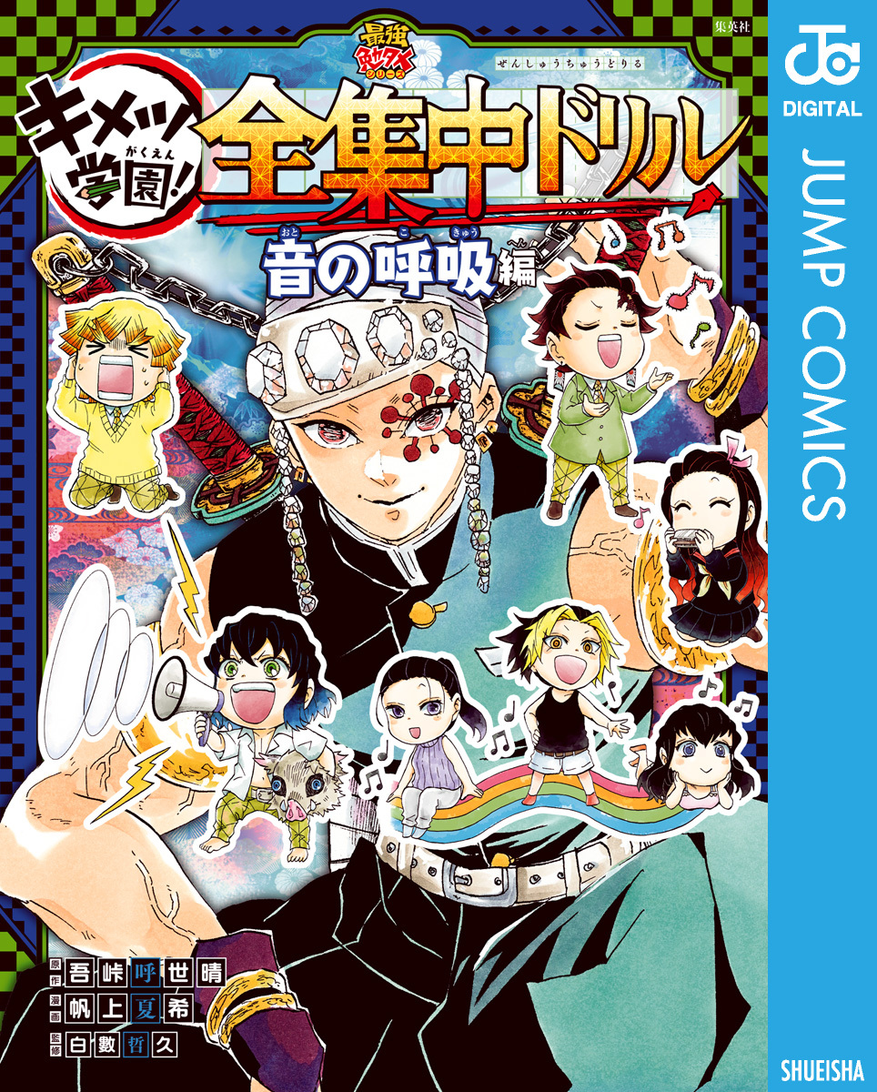 鬼滅の刃 キメツ学園！全集中ドリル2巻|吾峠呼世晴,帆上夏希,白數哲久|人気漫画を無料で試し読み・全巻お得に読むならAmebaマンガ